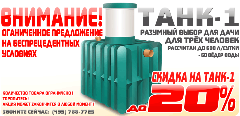 септик со скидкой