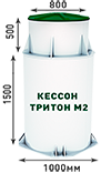 Пластиковый Кессон Тритон М-2