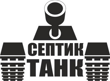 Логотип Септик ТАНК<sup>®</sup>